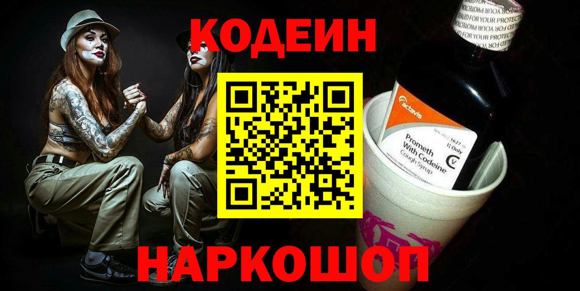 Кодеиновый сироп Lean Purple Drank  Вход с VPN  Мариинск  Кодеиновый сироп Lean напиток Lean (лин) 