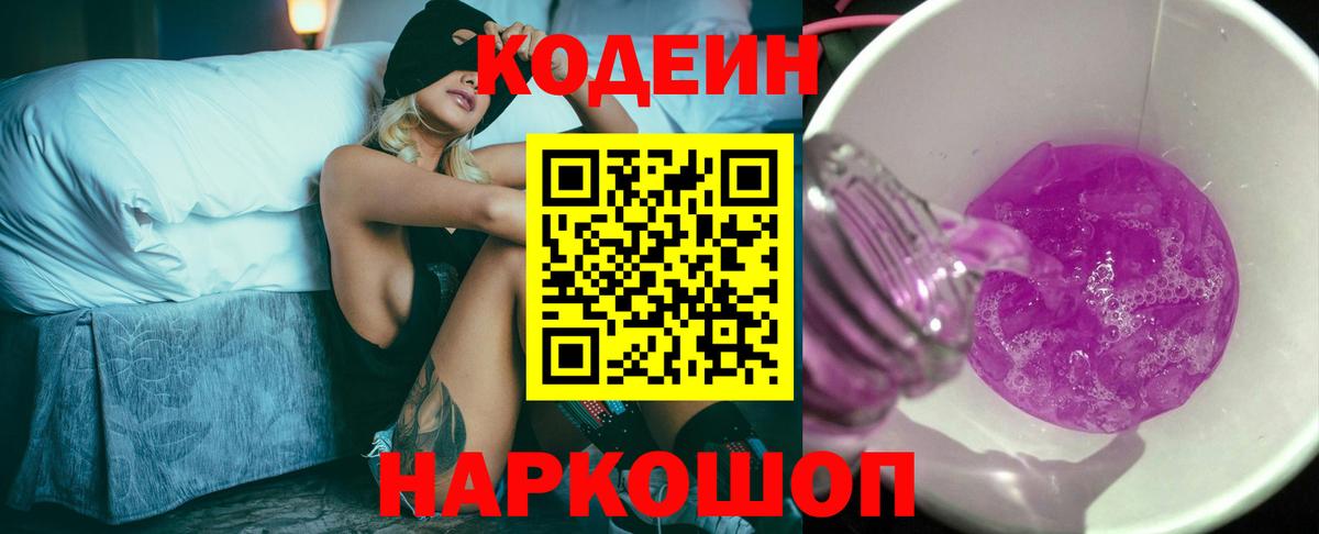 Codein напиток Lean (лин) Мариинск